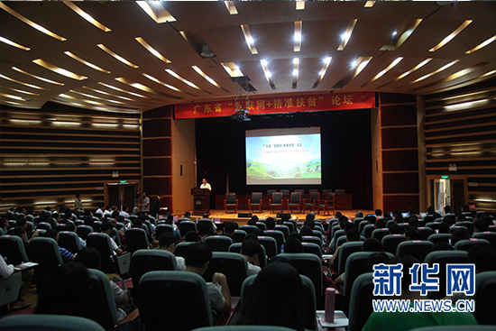 广东省“互联网+精准扶贫”论坛在广州举行