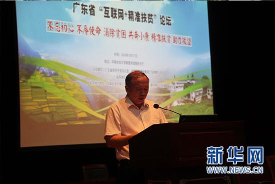 广东省“互联网+精准扶贫”论坛在广州举行